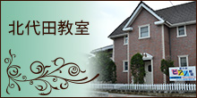 北代田教室