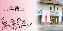 六供教室