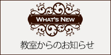 教室からのお知らせ