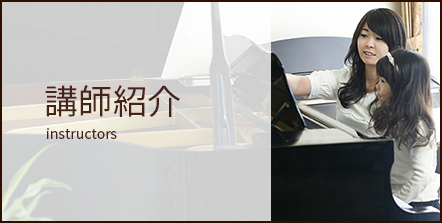 講師紹介